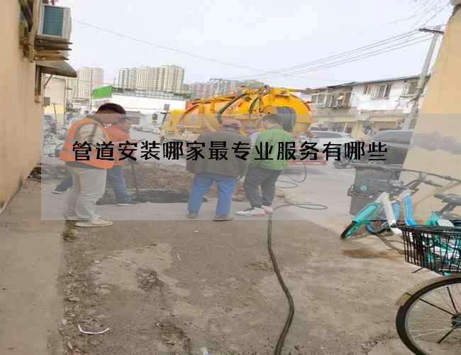 管道安装哪家最专业服务有哪些