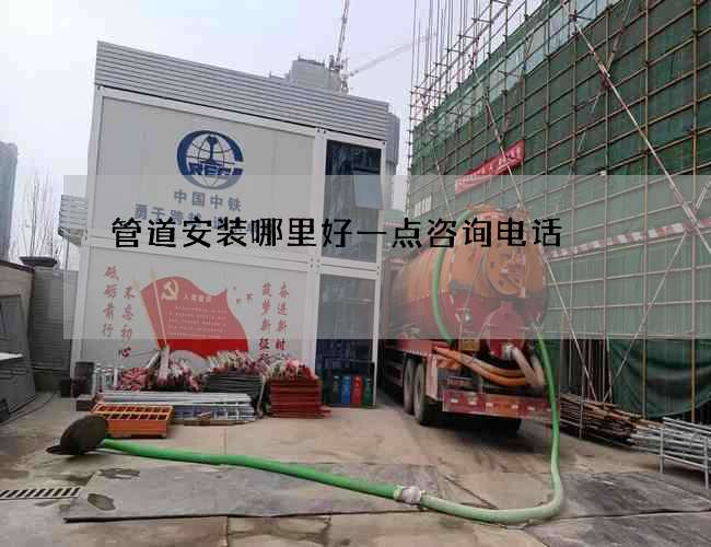 管道安装哪里好一点咨询电话