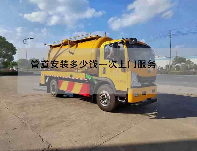 管道安装多少钱一次上门服务