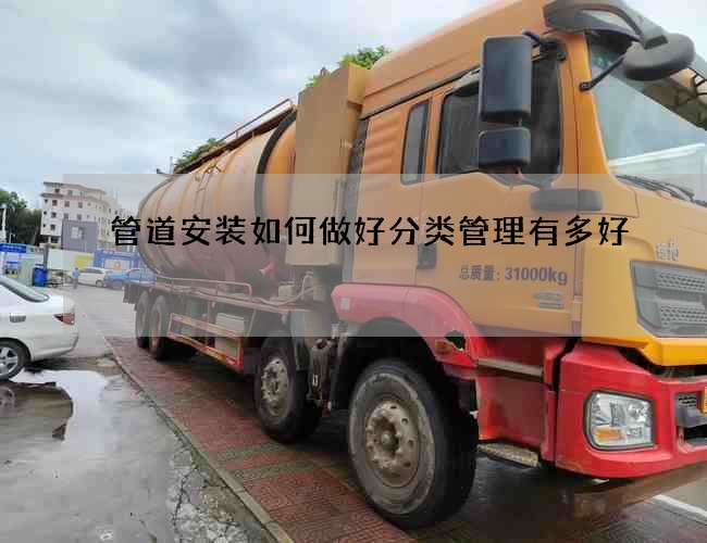 管道安装如何做好分类管理有多好