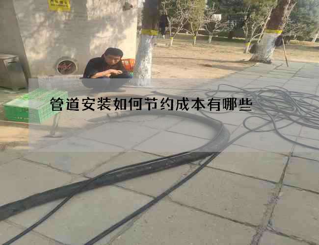 管道安装如何节约成本有哪些