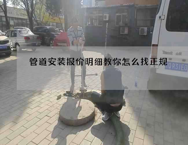 管道安装报价明细教你怎么找正规