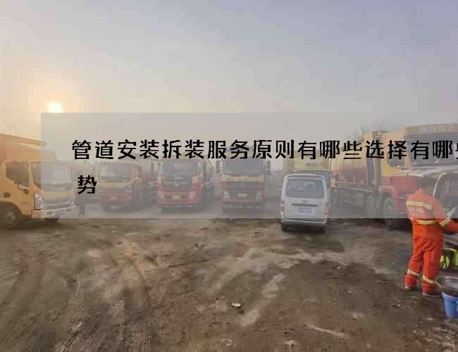 管道安装拆装服务原则有哪些选择有哪些优势