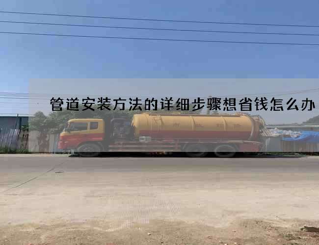 管道安装方法的详细步骤想省钱怎么办