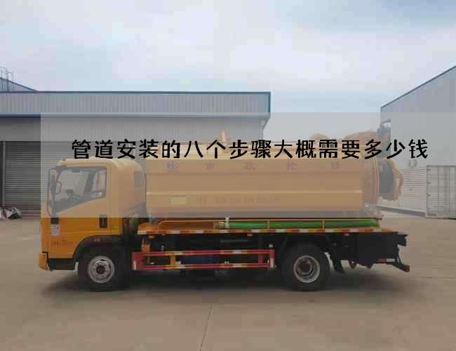 管道安装的八个步骤大概需要多少钱