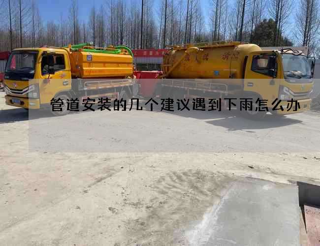 管道安装的几个建议遇到下雨怎么办
