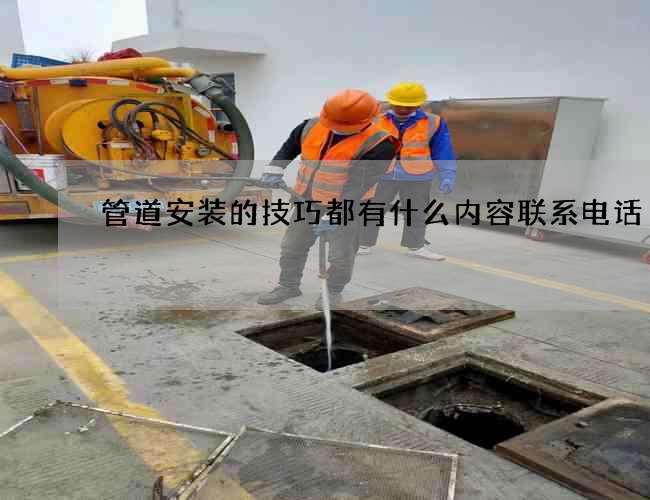 管道安装的技巧都有什么内容联系电话 管道安装的技巧都有什么内容联系电话