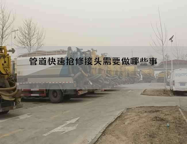 管道快速抢修接头需要做哪些事