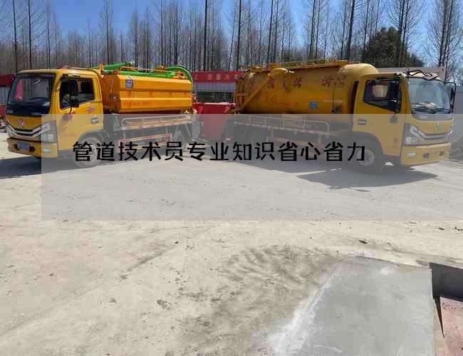 管道技术员专业知识省心省力