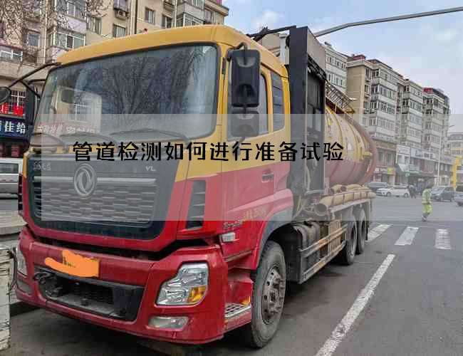 管道检测如何进行准备试验