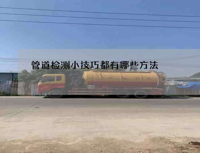 管道检测小技巧都有哪些方法
