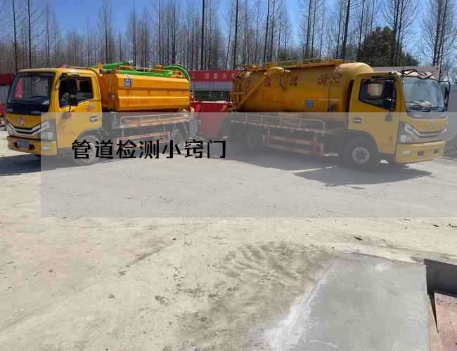 管道检测小窍门