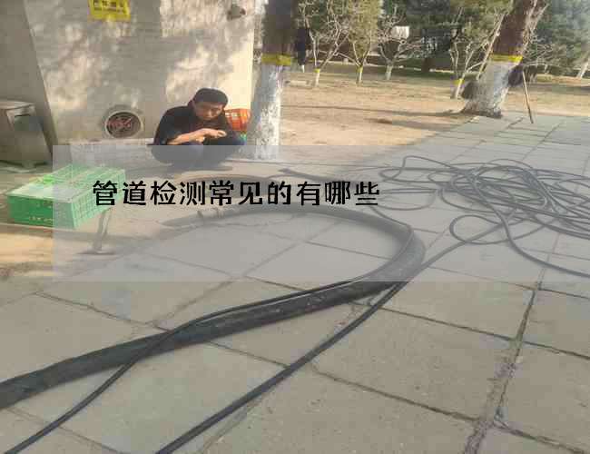管道检测常见的有哪些