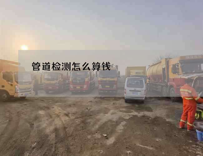 管道检测怎么算钱