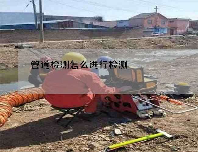 管道检测怎么进行检测