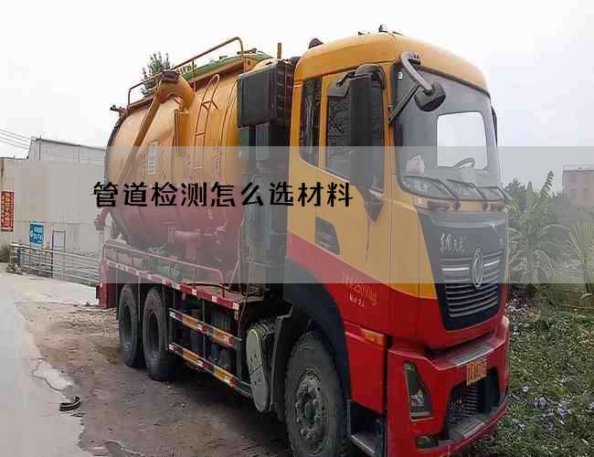 管道检测怎么选材料