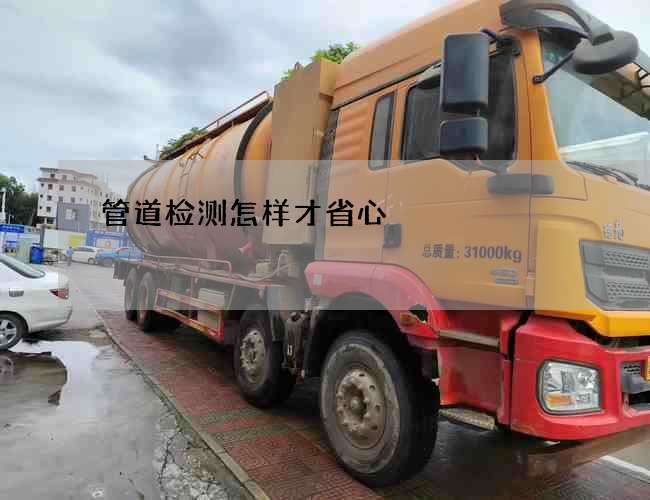 管道检测怎样才省心