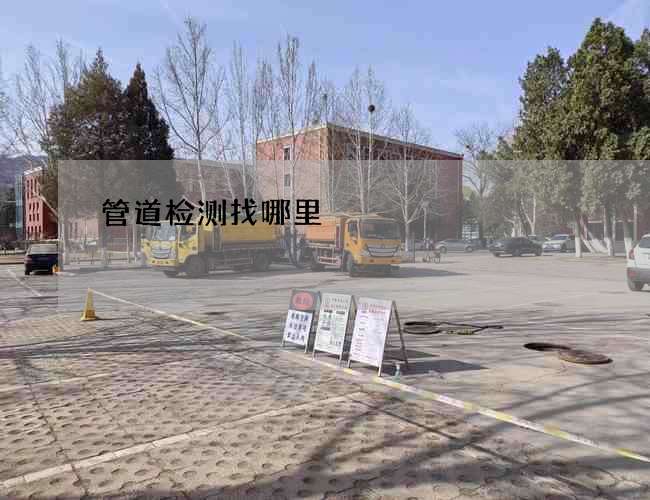 管道检测找哪里
