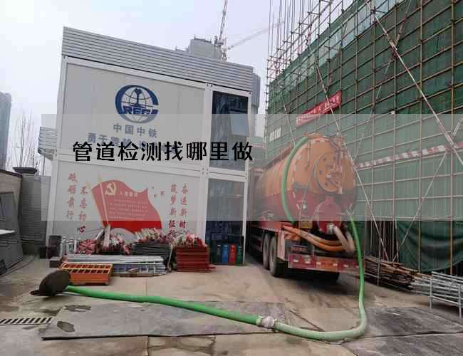 管道检测找哪里做