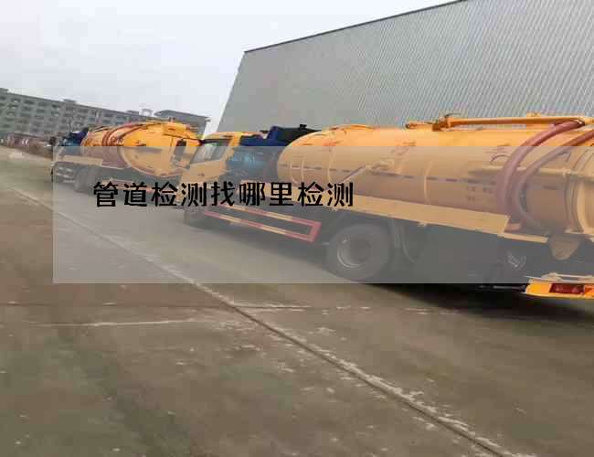 管道检测找哪里检测 管道检测找哪里检测