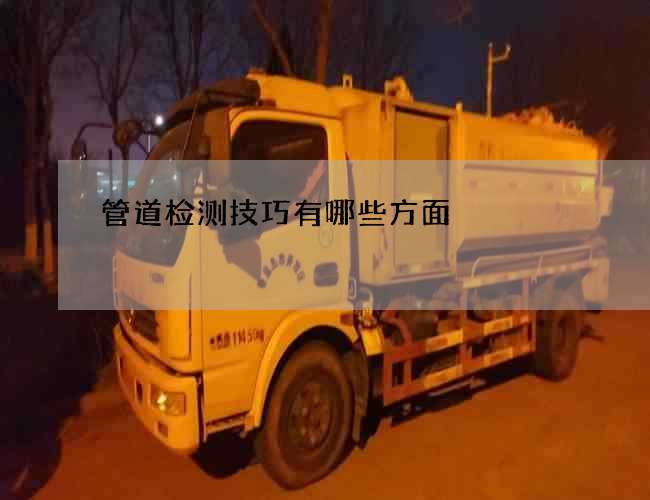 管道检测技巧有哪些方面