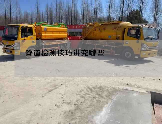 管道检测技巧讲究哪些 管道检测技巧讲究哪些