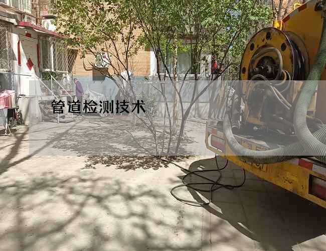 管道检测技术
