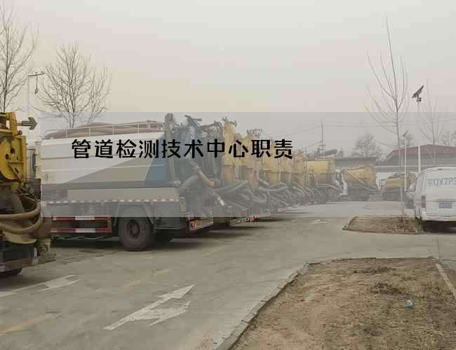 管道检测技术中心职责