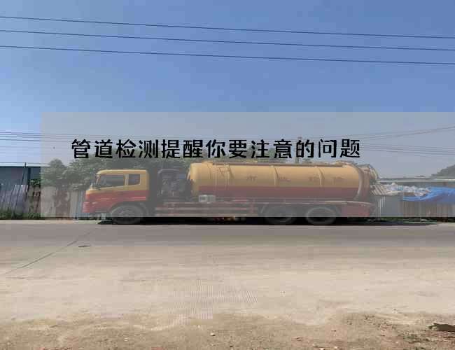 管道检测提醒你要注意的问题