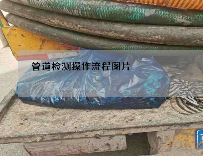 管道检测操作流程图片