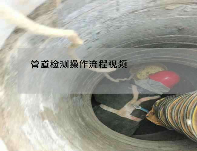 管道检测操作流程视频