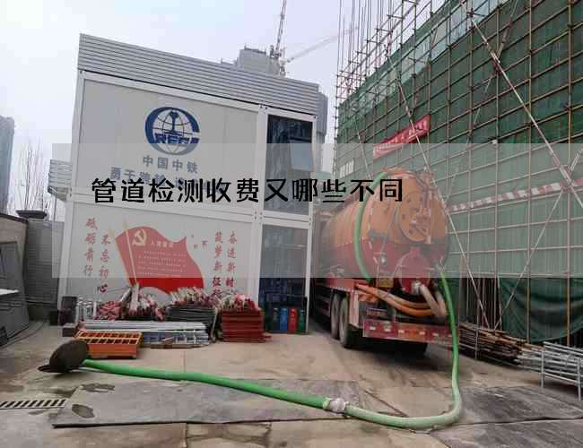 管道检测收费又哪些不同