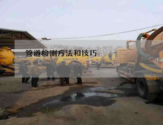管道检测方法和技巧