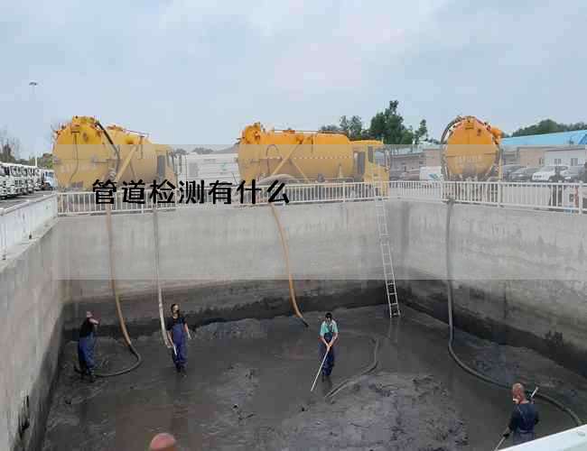 管道检测有什么 管道检测有什么