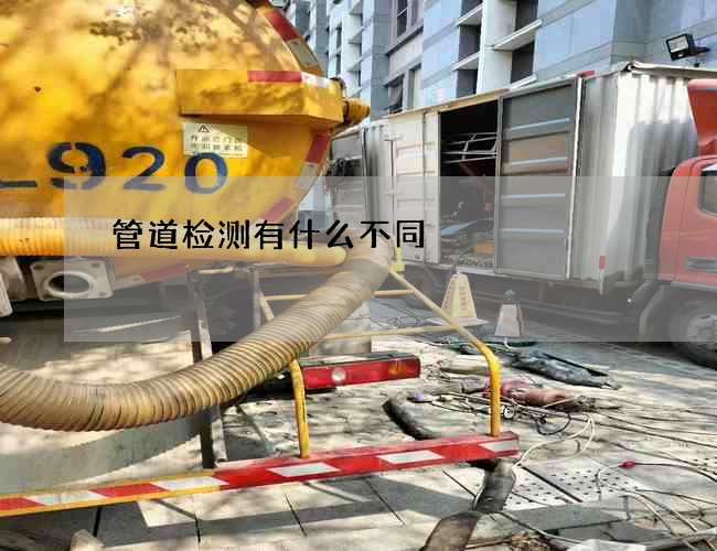 管道检测有什么不同