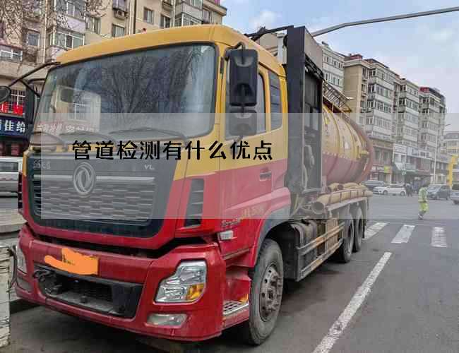 管道检测有什么优点