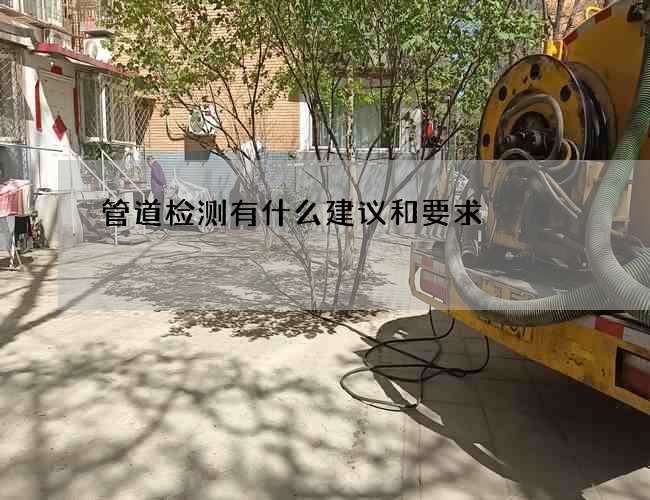 管道检测有什么建议和要求