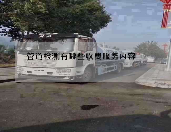 管道检测有哪些收费服务内容