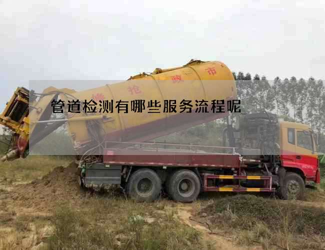 管道检测有哪些服务流程呢