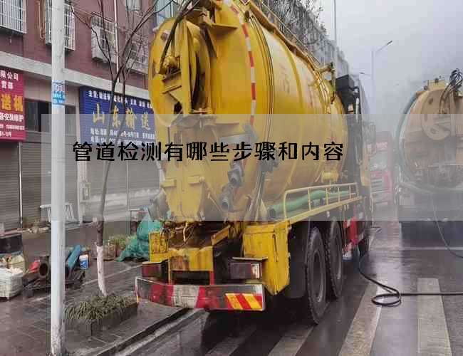 管道检测有哪些步骤和内容