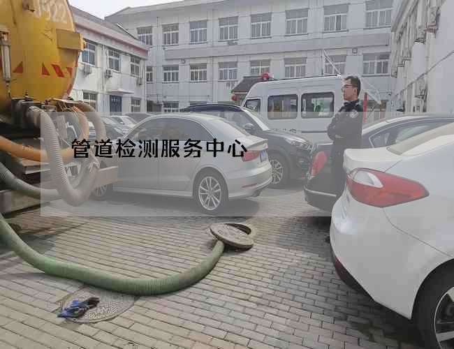 管道检测服务中心