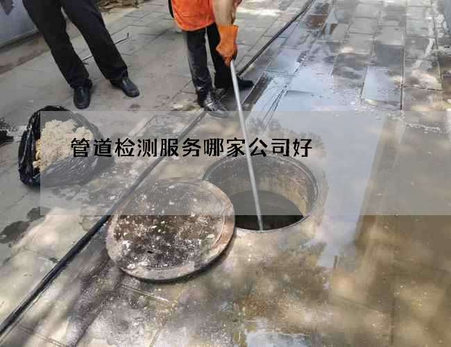 管道检测服务哪家公司好