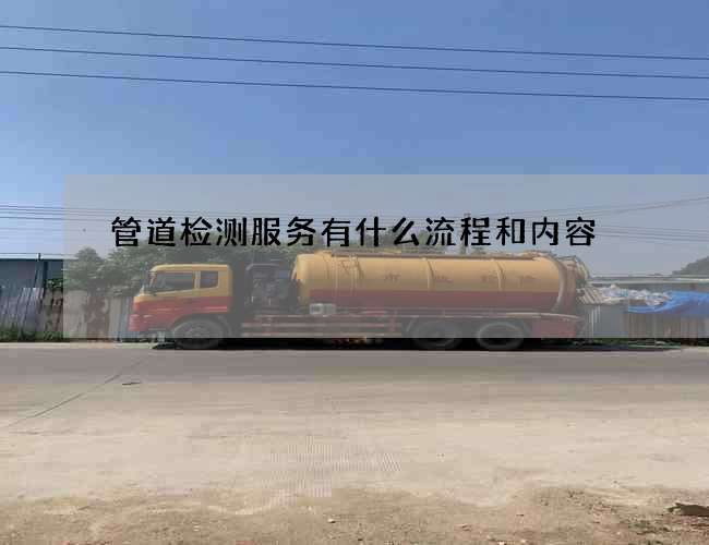 管道检测服务有什么流程和内容