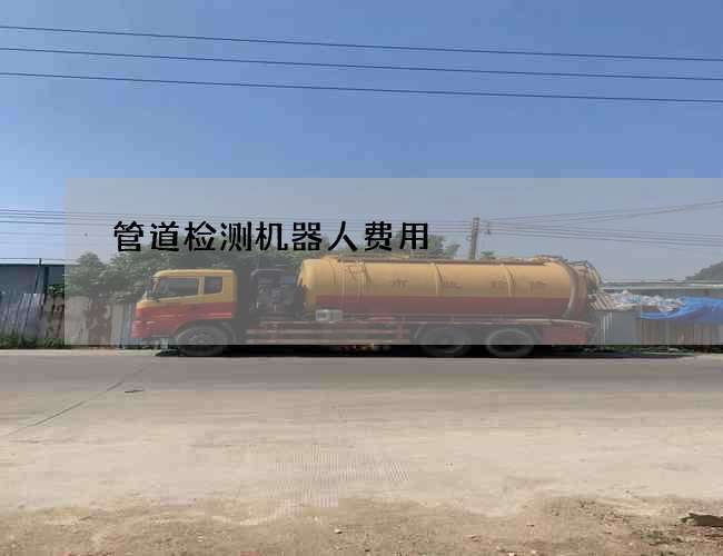 管道检测机器人费用 管道检测机器人费用