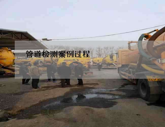 管道检测案例过程