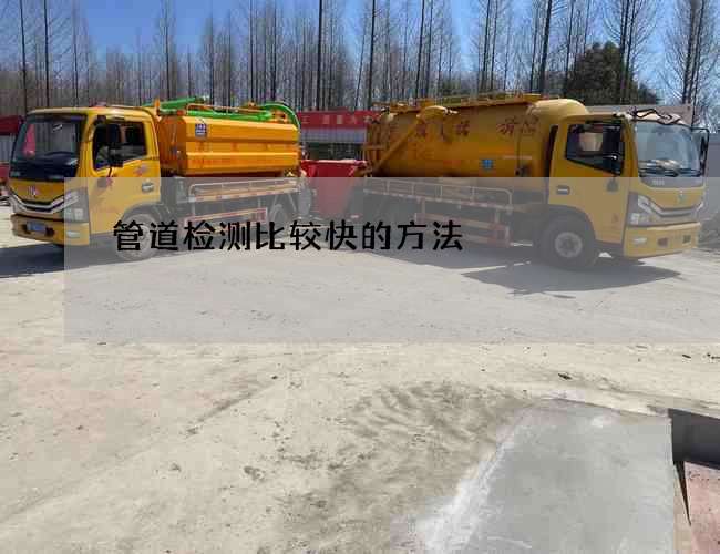 管道检测比较快的方法