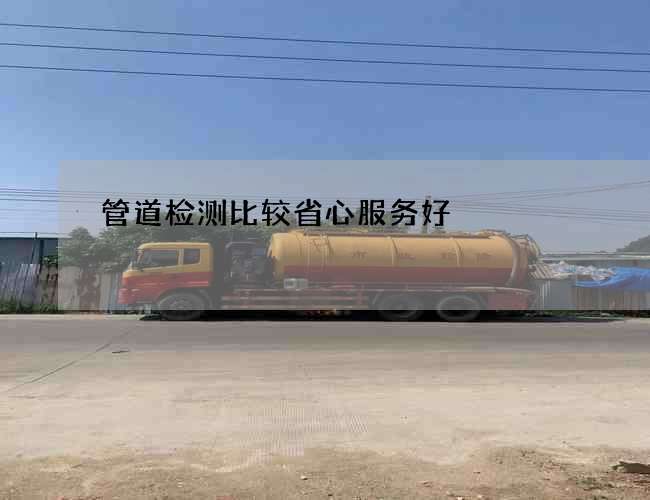 管道检测比较省心服务好