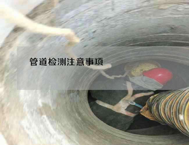 管道检测注意事项 管道检测注意事项