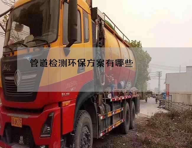 管道检测环保方案有哪些