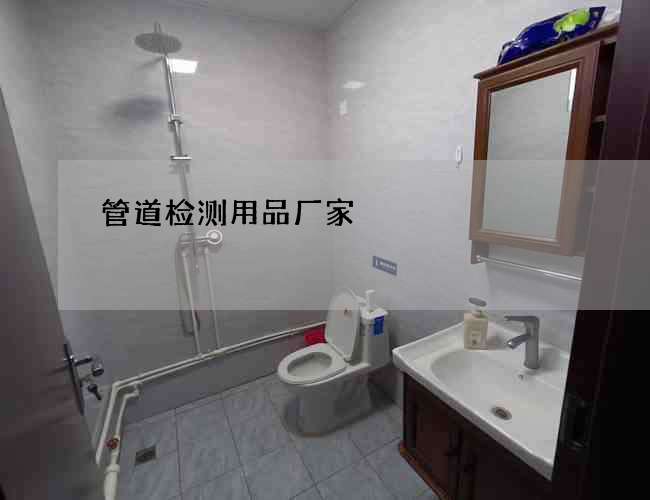 管道检测用品厂家